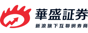 華盛証券 新股認購服務
